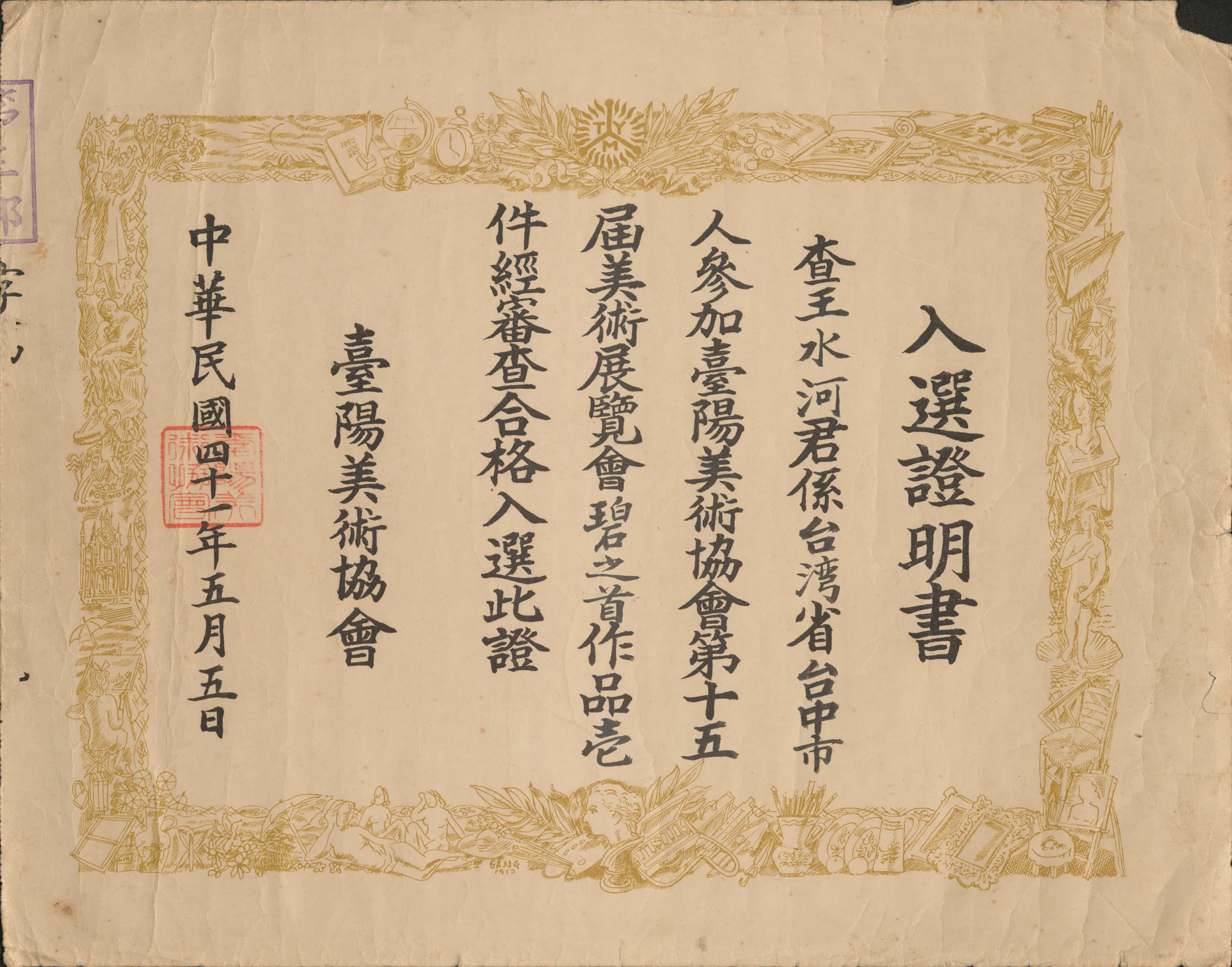 第十五屆臺陽美術展覽會入選證明書〈碧石之首〉